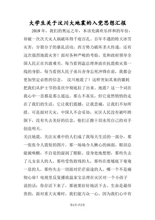 大学生关于汶川大地震的入党思想汇报