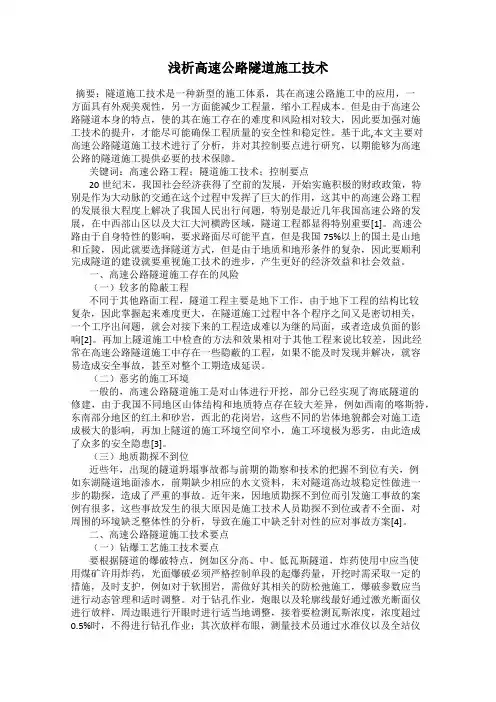 浅析高速公路隧道施工技术