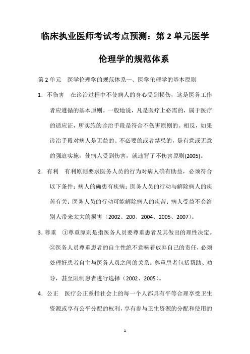 临床执业医师考试考点预测：第2单元医学伦理学的规范体系
