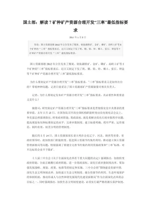 国土部：解读7矿种矿产资源合理开发“三率”最低指标要求