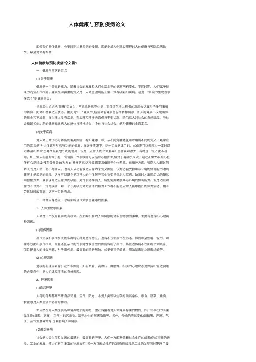 人体健康与预防疾病论文
