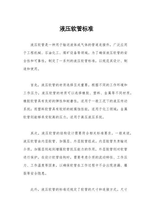液压软管标准