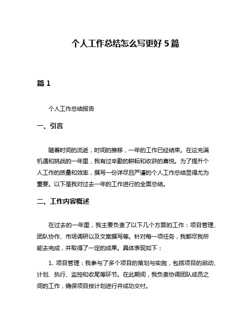 个人工作总结怎么写更好5篇