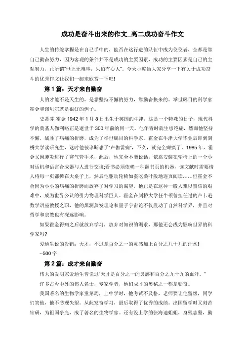 成功是奋斗出来的作文_高二成功奋斗作文