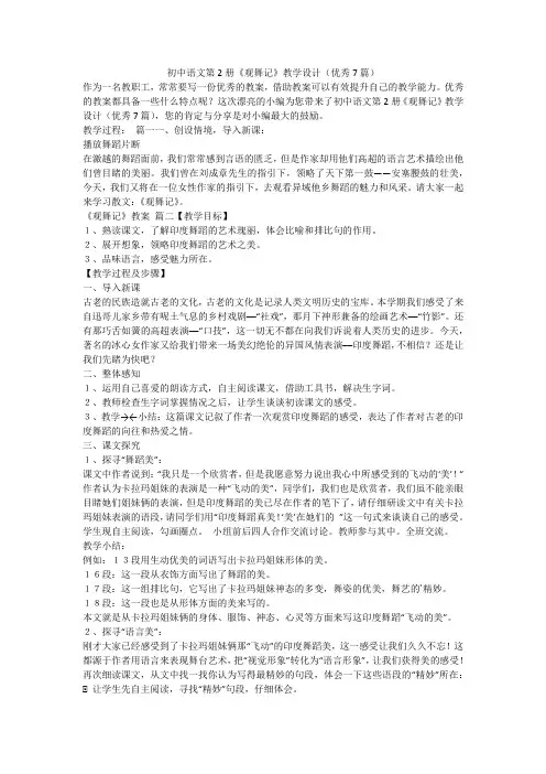 2023最新-初中语文第2册《观舞记》教学设计(优秀7篇)