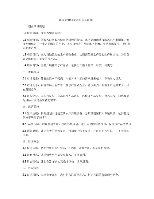 渔业养殖创业计划书怎么写好