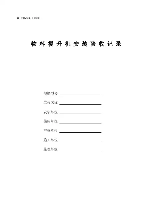 物料提升机安装验收记录-安全技术资料表格
