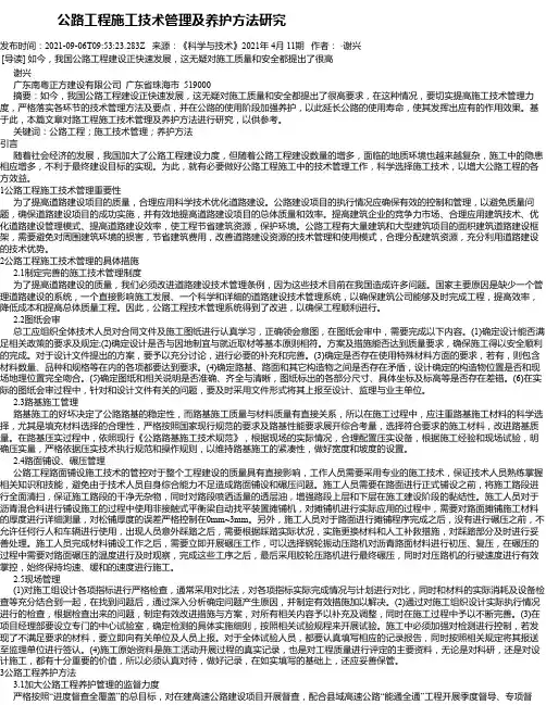 公路工程施工技术管理及养护方法研究_2