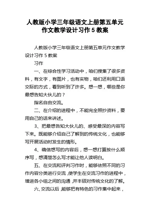人教版小学三年级语文上册第五单元作文教学设计习作5教案