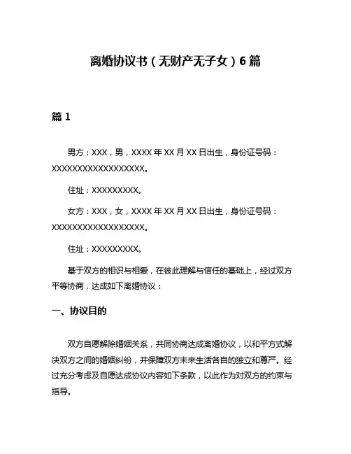 离婚协议书(无财产无子女)6篇