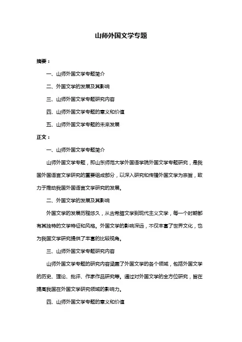 山师外国文学专题