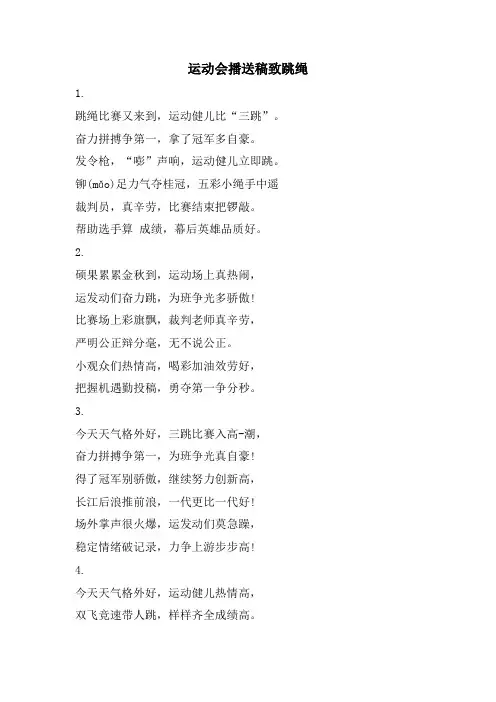 运动会广播稿致跳绳.doc