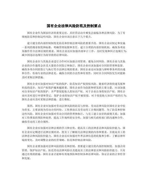 国有企业法律风险防范及控制要点