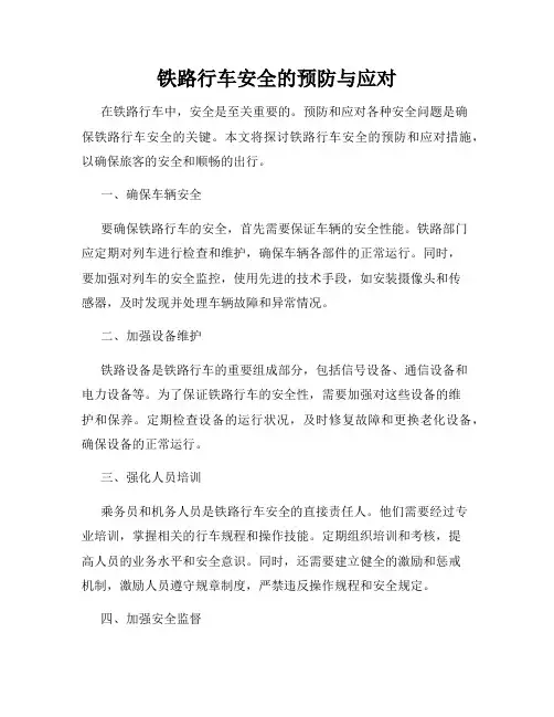 铁路行车安全的预防与应对