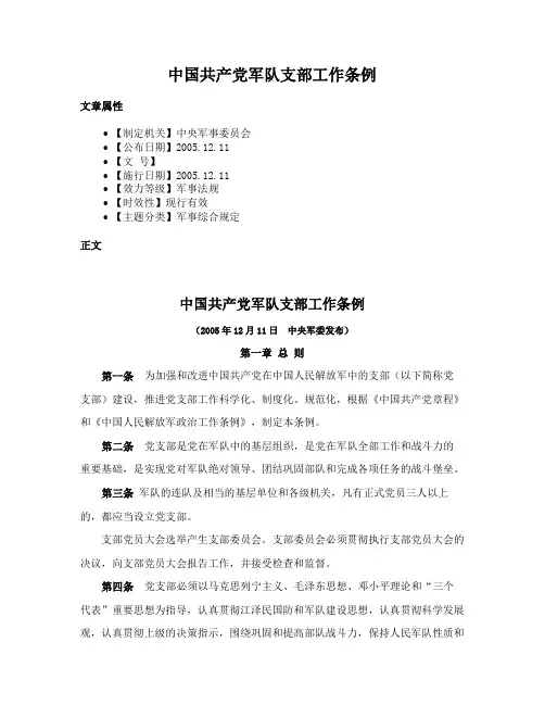 中国共产党军队支部工作条例