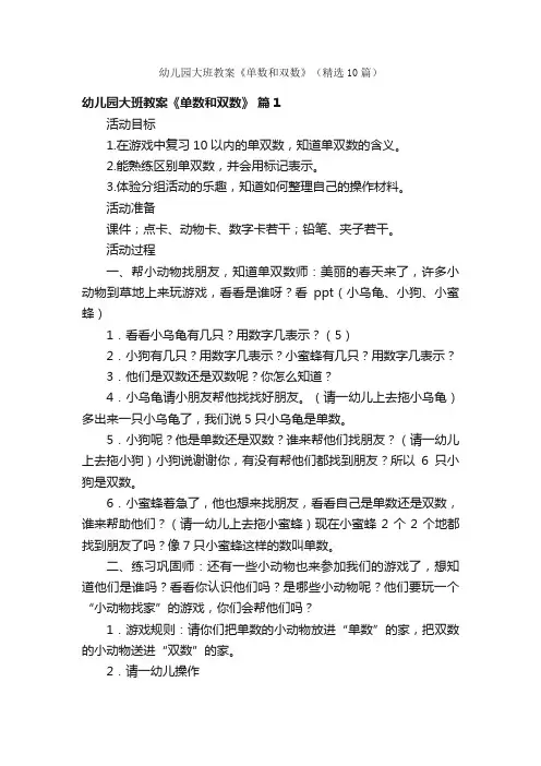 幼儿园大班教案《单数和双数》（精选10篇）