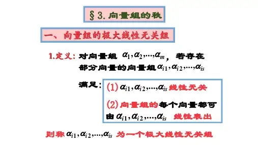 线性代数课件chap33向量组的秩(2020)