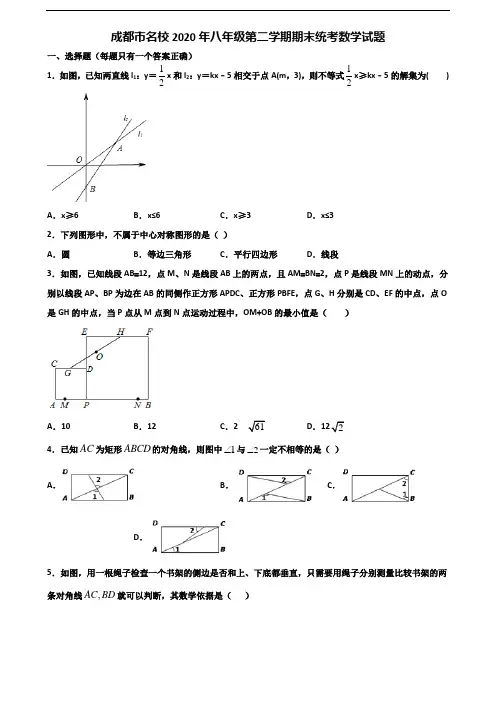 成都市名校2020年八年级第二学期期末统考数学试题含解析