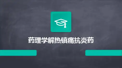药理学解热镇痛抗炎药