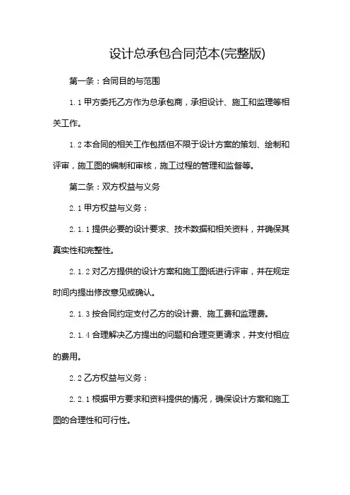 设计总承包合同范本(完整版)