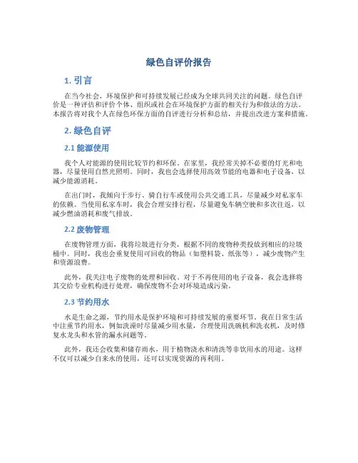 绿色自评价报告