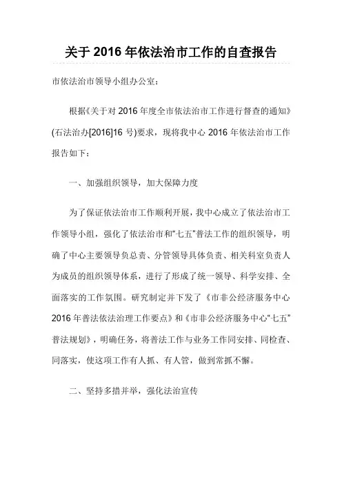 关于2016年依法治市工作的自查报告