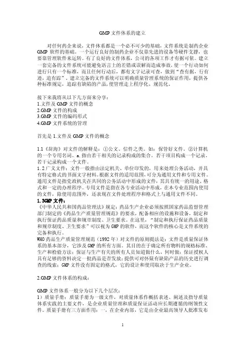 GMP文件体系的建立