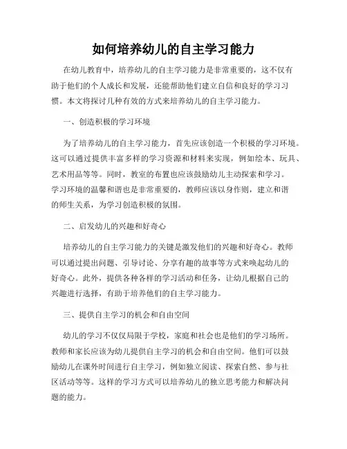 如何培养幼儿的自主学习能力
