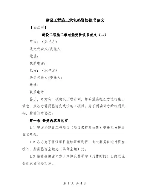 建设工程施工承包垫资协议书范文