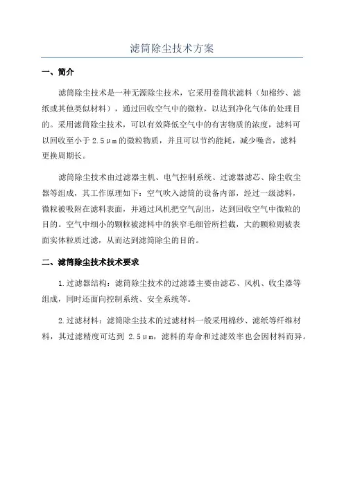 滤筒除尘技术方案