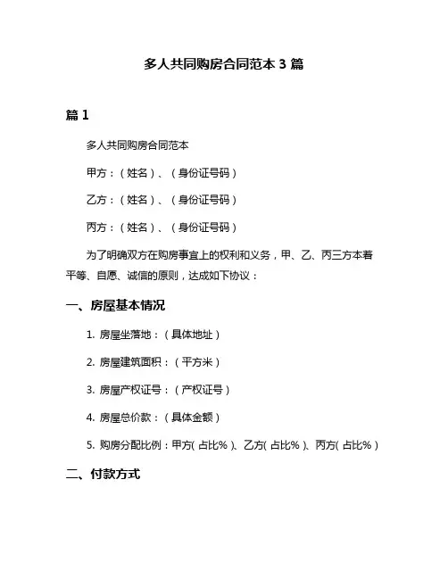 多人共同购房合同范本3篇