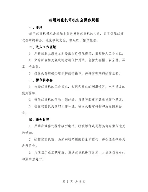 船用起重机司机安全操作规程(3篇)
