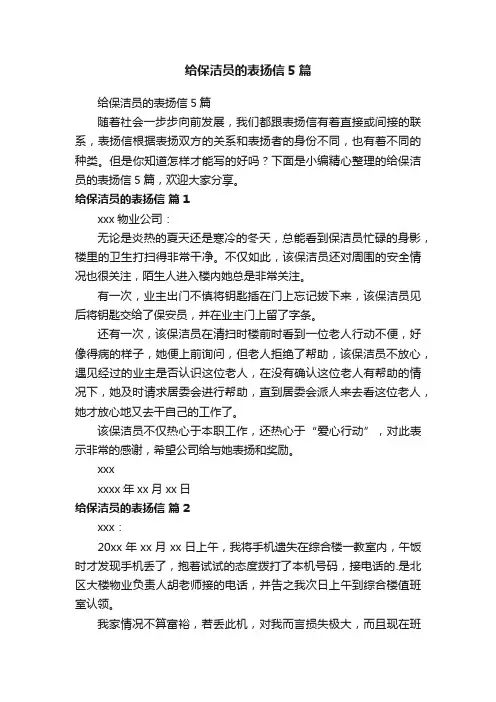 给保洁员的表扬信5篇