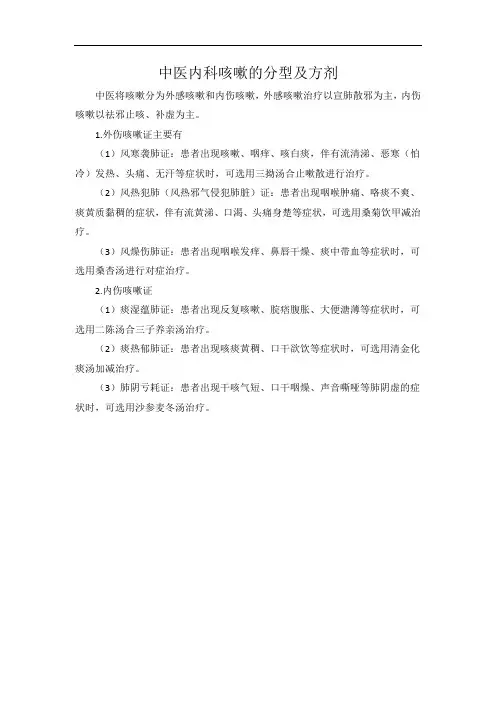 中医内科咳嗽的分型及方剂