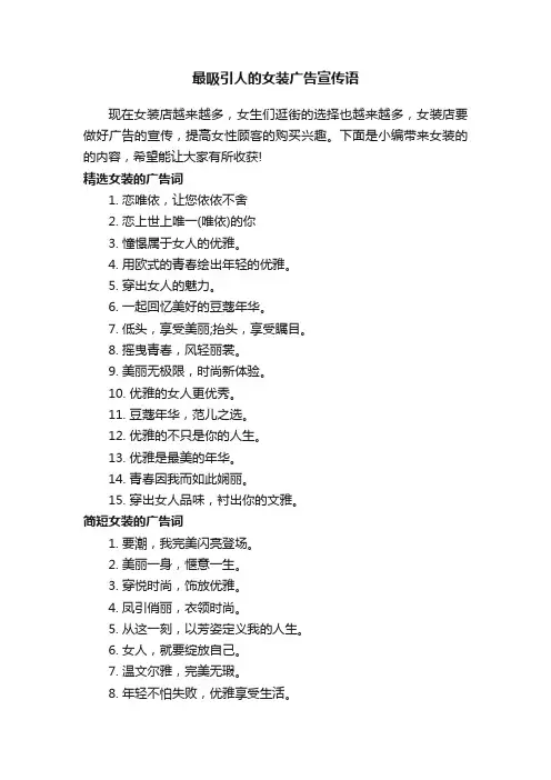 最吸引人的女装广告宣传语