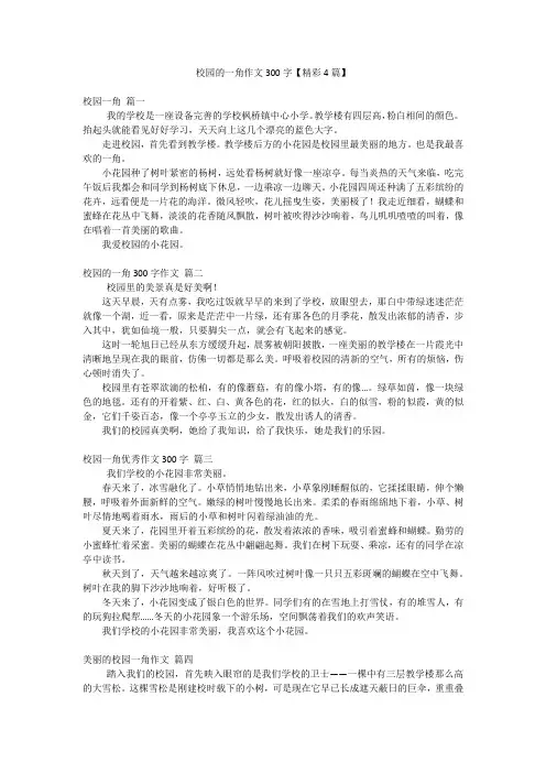校园的一角作文300字【精彩4篇】