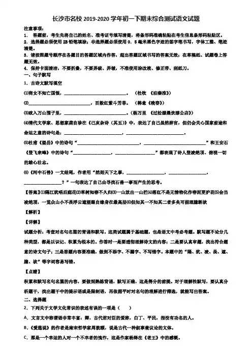 长沙市名校2019-2020学年初一下期末综合测试语文试题含解析