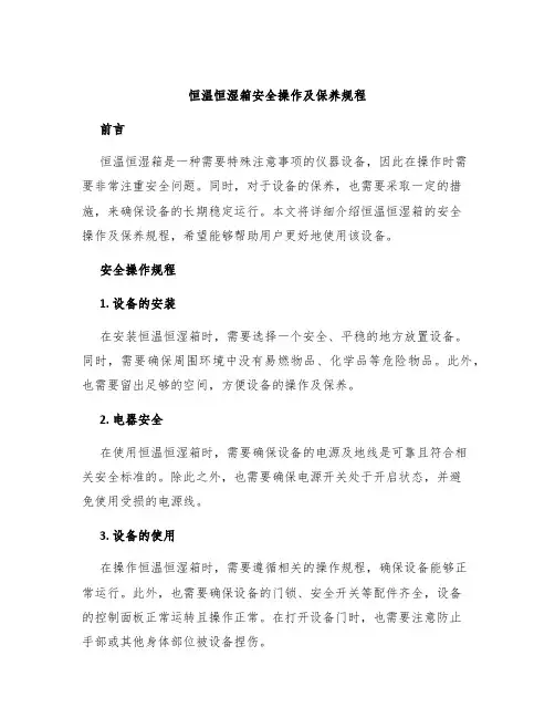 恒温恒湿箱安全操作及保养规程