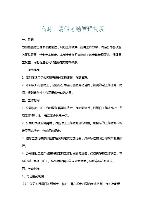 临时工请假考勤管理制度