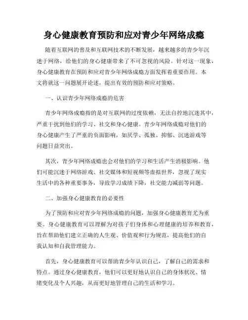 身心健康教育预防和应对青少年网络成瘾