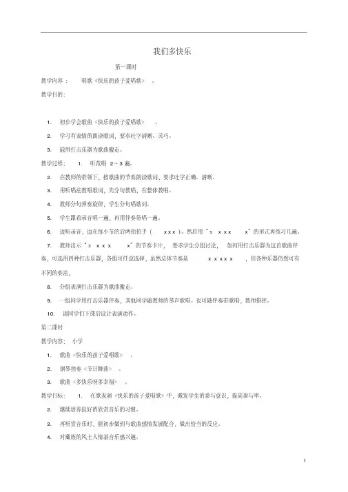 一年级音乐下册我们多快乐教案人教新课标版