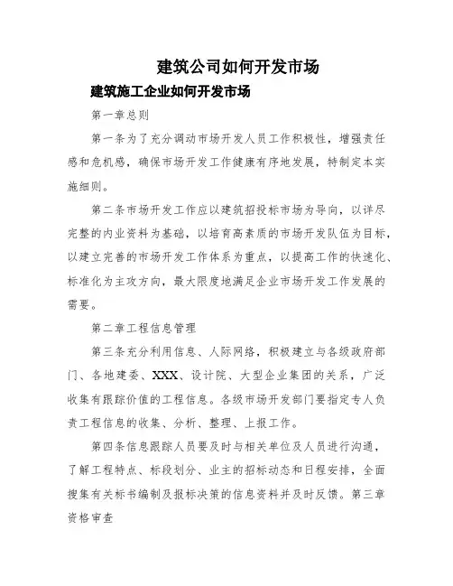 建筑公司如何开发市场