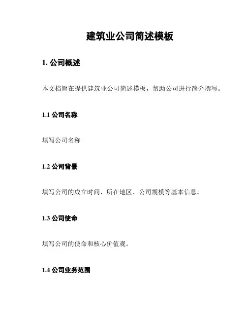 建筑业公司简述模板