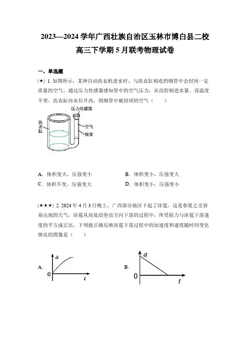 2023—2024学年广西壮族自治区玉林市博白县二校高三下学期5月联考物理试卷