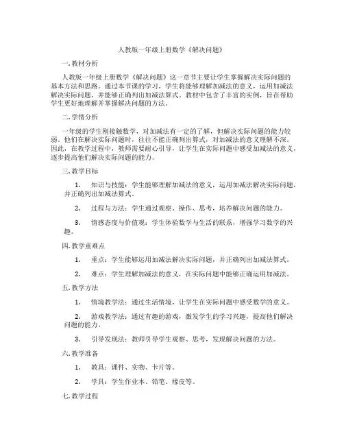 人教版一年级上册数学《解决问题》
