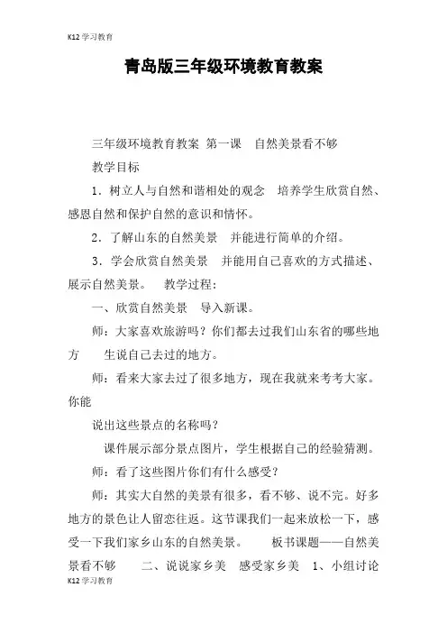 【K12学习】青岛版三年级环境教育教案