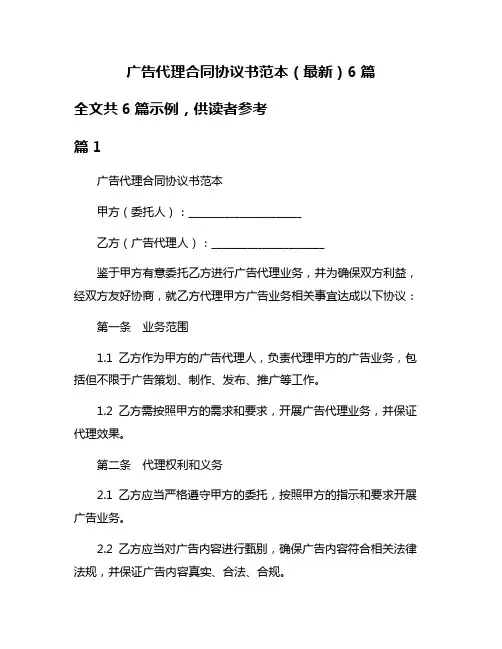 广告代理合同协议书范本(最新)6篇