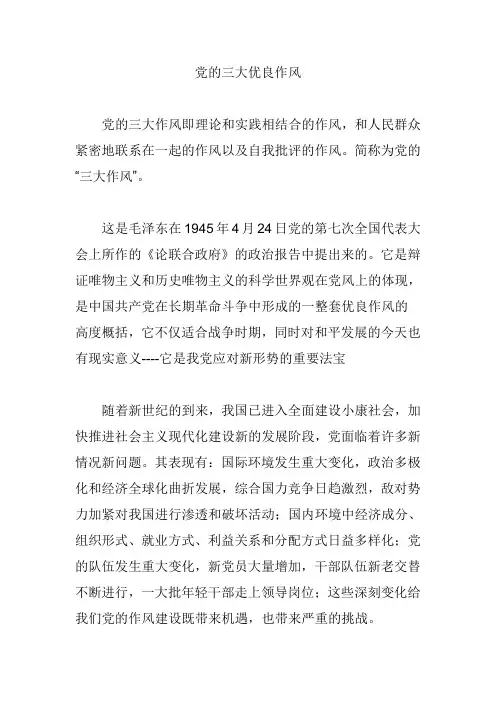 党的三大优良作风