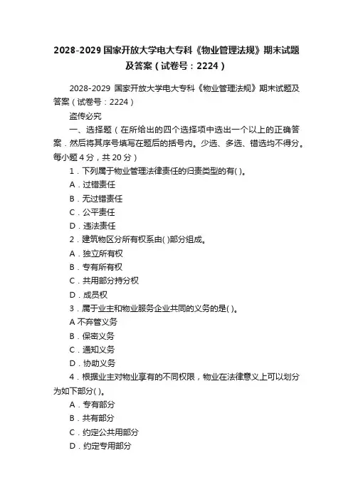 2028-2029国家开放大学电大专科《物业管理法规》期末试题及答案（试卷号：2224）