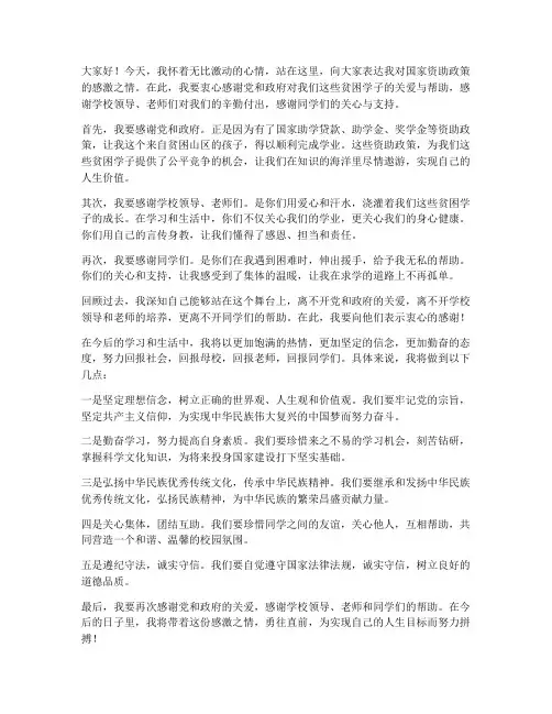 学生感谢资助的发言稿范文